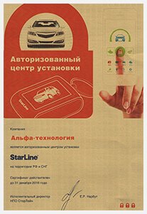 Авторизованный центр установки Starline® Авторизованный центр установки Starline®